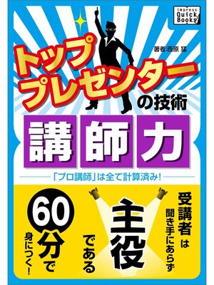 cover image of トッププレゼンターの技術　講師力 「プロ講師」は全て計算済み!